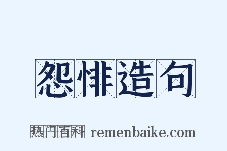 怨悱造句是什么意思的图片